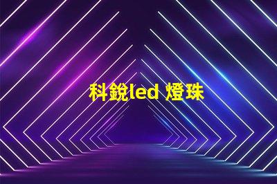 科銳led 燈珠